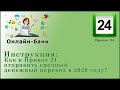 Как в Приват 24 отправить срочный денежный перевод в 2020 г.?