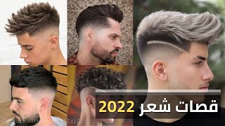 اجمل قصات شعر للرجال 2022 | افضل ستايلات شعر للرجال Men's hair styles