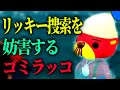 リッキーが行方不明になりました【3日目】