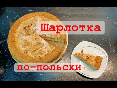 Польская шарлотка - Jabłecznik