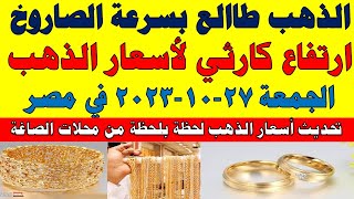 اسعار الذهب اليوم | سعر الذهب اليوم الجمعة 2023/10/27 في مصر