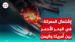 بعد إستهداف اليمن سفينة إسرائيلية اليوم.. امريكا تبدأ الحرب مع الحوثيين بعمليات جوية في البحر الأحمر