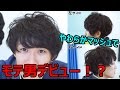 大学生をやわらかマッシュにしてモテ男デビュー！？ 【もるさん×水溜りボンド】