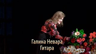 Галина Невара - Гитара, концерт Галины Невара «Спасибо за любовь!», 26 мая 2015 года