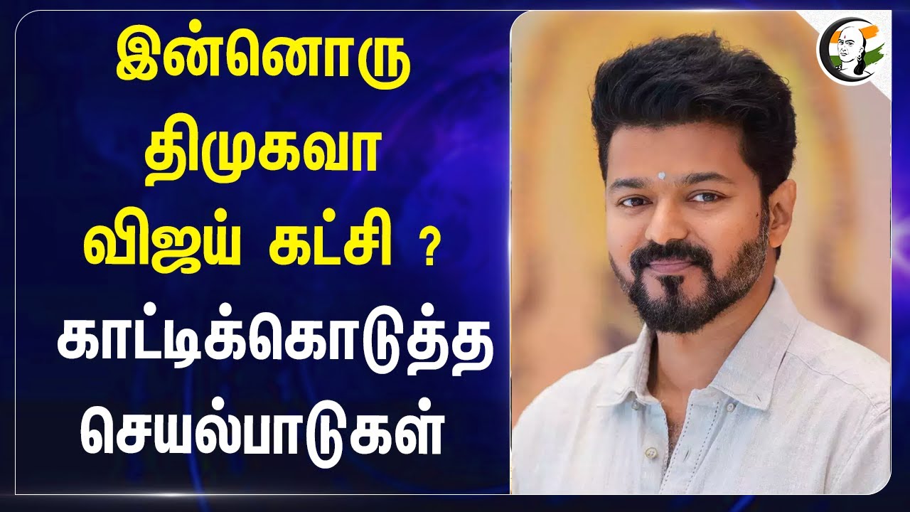 இன்னொரு Dmkவா விஜய் கட்சி ? | Tvk Party | Vinayagar Chaturti