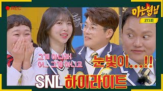 [아형✪하이라이트] SNL에서 피어난 사랑..❤? 주현영-권혁수의 비즈니스(?) 로맨스.ssul | 아는 형님 | JTBC 230304 방송