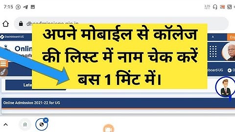 मोबाइल से UG की मेरिट लिस्ट में नाम कैसे dekhe || how to check ug merit list in mobile step by step