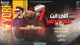 مهرجان اللى انت بتسافرلها بلاد - مصطفي الجن و هادي الصغير - توزيع خالد لولو ▶ #انتاج_القاضي_برودكشن