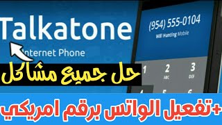 حل مشكلة برنامج Talkatone + عمل رقم امريكي وتفعيل الواتس اب