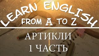 Учим английский: артикли 1 часть (начальный уровень) Учим английский: артикли 1 часть (начальный уровень)
