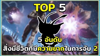 5 อันดับ ไดโนเสาร์และสิ่งมีชีวิตที่มีความยากในการจับ Part 2 ARK Survival Evolved