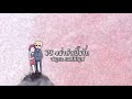 PS - อย่าทำเป็นรัก (Official Lyrics Videos)