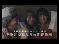 映画「シノノメ色の週末」予告編 桜井玲香、何者にもなれない20代の女性たちのモヤモヤを浮き彫りに