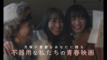 映画「シノノメ色の週末」予告編　桜井玲⾹、何者にもなれない20代の女性たちのモヤモヤを浮き彫りに