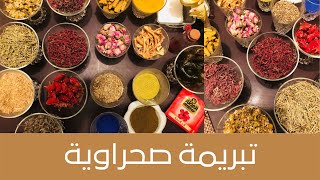 Herbal Moroccan Soap التبريمة الصحراوية لتفتيح الجسم وإزالة التصبغات  وتوحيد لون البشرة وشدها