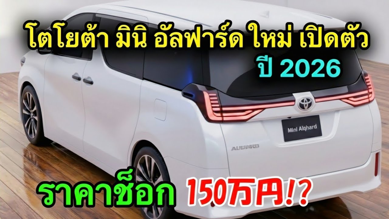“โตโยต้าเผยโฉม ‘มินิอัลฟาร์ด’ 2026 ราคา 1.5 ล้าน หรูเทียบอัลฟาร์ด คุ้มค่า ตลาดสั่นสะเทือน”