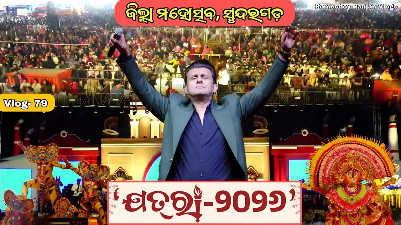 SUNDARGARH JATRA MAHOTSAV 2026 || SONU NIGAM LIVE CONCERT FULL VIDEO || SAMBALPURI VLOG VIDEO 