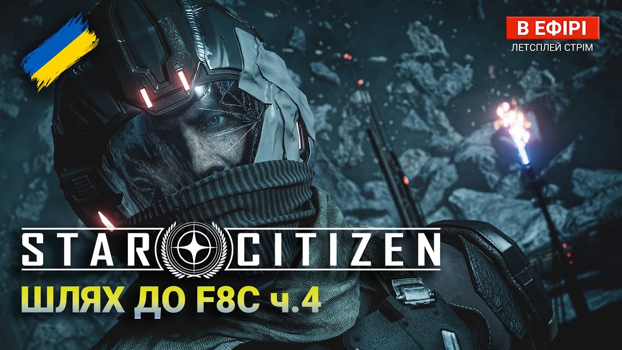 Star Citizen UA — Збір на F8C Lightning: місії + лут | ОПЕРАЦІЯ ч.4