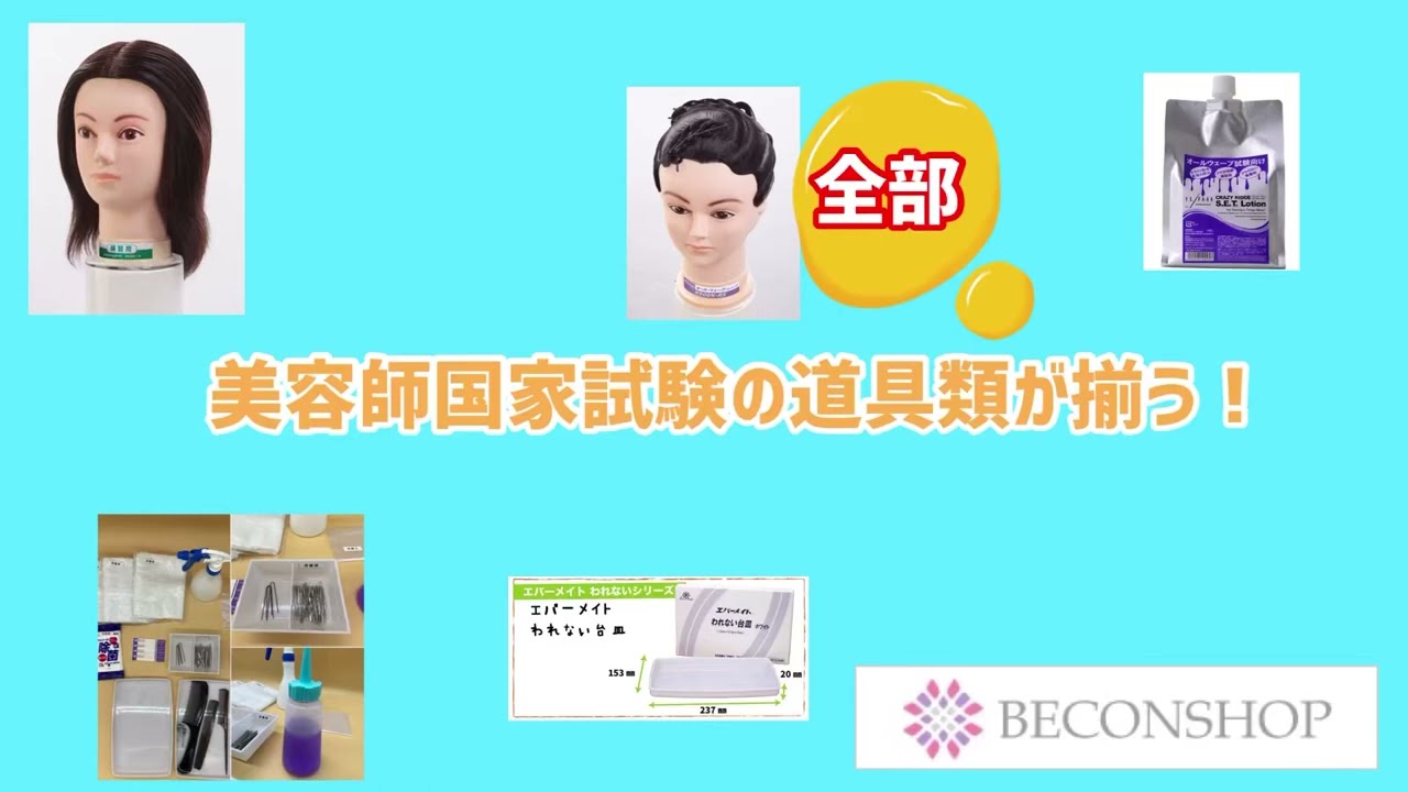 美容師国家試験(実技試験)の道具類はどこで買えるの？どれが良いの？美