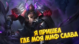 В ТУЗЕ ТВОЯ МИФ СЛАВА Черепаха \ Держи лучше 10 сливов \ Mobile Legends