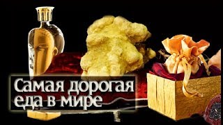 ТОП САМОЙ ДОРОГОЙ ЕДЫ МИРА! САМЫЕ ДОРОГИЕ В МИРЕ БЛЮДА ТОП 10