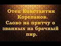 Отец Константин Корепанов. Слово на притчу о званных на брачный пир.