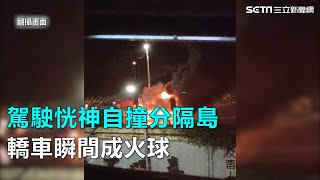 駕駛恍神自撞分隔島 轎車瞬間成火球|三立新聞網SETN.com 火球 検索動画6 駕駛恍神自撞分隔島 轎車瞬間成火球|三立新聞網SETN.com 火球 検索動画 6