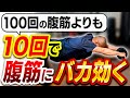 【シックスパックの基本】腹筋を割るならコレをマスターしよう!【50歳・60歳でもお腹引き締め】