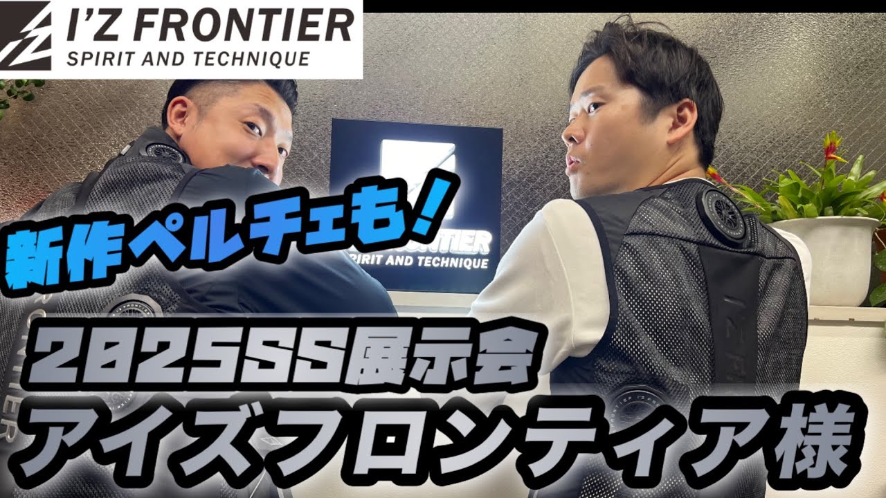 【2025SS展示会】アイズフロンティアさんの展示会に潜入！新商品続々紹介します！