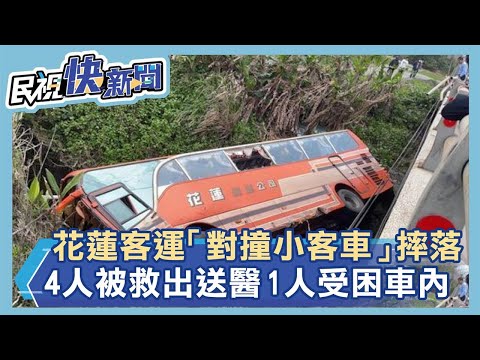 快新聞／花蓮客運「對撞小客車」摔落邊坡    4人被救出送醫1人受困車內搶救中－民視新聞