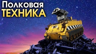 Полковая техника / War Thunder