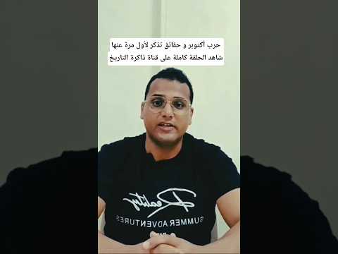 حرب أكتوبر و حقائق تذكر لأول مرة