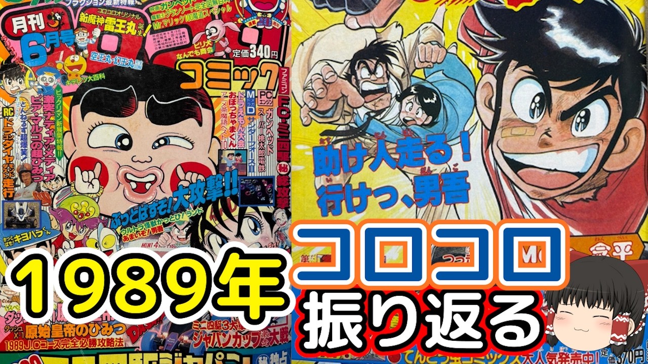 14ミニ四駆にワタル・昭和キッズの好きが詰まったコロコロコミック1989