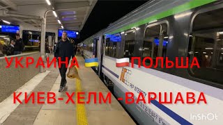 ПОЕЗДКА КИЕВ -ХЕЛМ-ВАРШАВА ,НОВЫМ УТРЕННИМ ПОЕЗДОМ 119. Как прошла поездка,расскажу и покажу!😉🙂