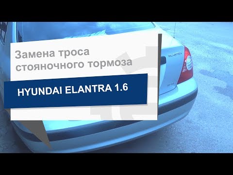 Замена троса стояночного тормоза HYUNDAI/KIA 59770 2D010 на Hyundai Elantra