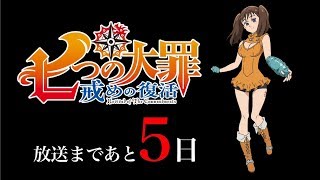 「七つの大罪 戒めの復活」～髙木裕平の七つの大罪～放送まであと5日〈嫉妬の罪〉