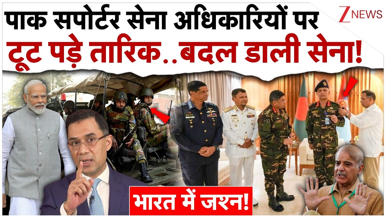 पाक सपोर्टर सेना अधिकारियों पर टूट पड़े PM तारिक..लिया तगड़ा एक्शन!Tarique Rahman Big Action On Army