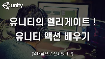 유니티 - 유니티 액션에 대해 배워보자! (Unity - UnityAction Tutorial)