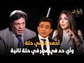 أحمد عز في حتة وأي حد في مصر في حتة تانية   شوف الدكتور محمد حمودة قال إيه    نجومي