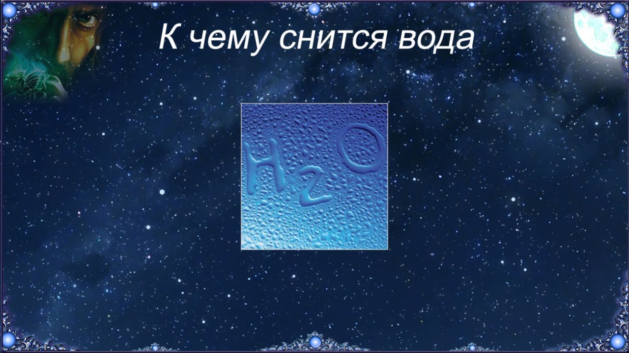 К чему снится вода уходит. Сонник вода. Сонник к чему снится вода. Вода сонник во сне. Сонник видеть во сне чистую воду.