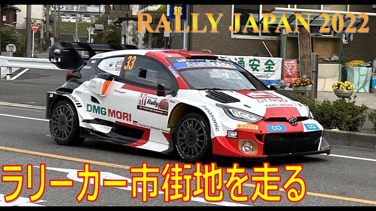 【WRC Rally Japan 2022】信号待ちからの発進！ラリーカー 市街地を走る　ラリージャパン/リエゾン/豊田市