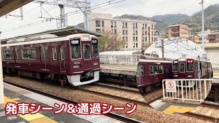 阪急1000系 発車シーン＆通過シーン 芦屋川駅