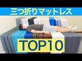 折りたたみマットレスおすすめランキングTOP10【コスパ良い三つ折りはコレ！】