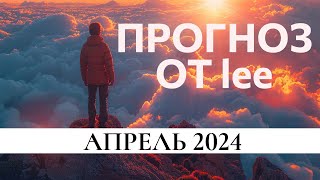 Прогноз от lee на апрель 2024 года