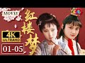 【4k版】宝玉黛玉荣国府初见 两玉相逢木石盟 一眼万年定终生《红楼梦》EP1-5【China Zone 剧乐部】