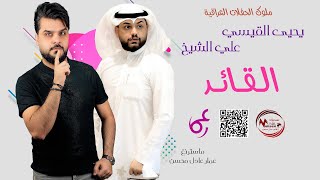 يحيى القيسي - علي الشيخ  _  القائد  ||  اعظم حفلة تسمعها  |  @عيال عادل محسن  -  Adel Muhsen Family