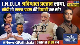 News Ki Pathshala | Sushant Sinha: वो वीडियो जो बताएगा अविश्वास प्रस्ताव में PM Modi क्या बोलेंगे!