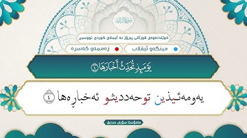 99 ـ سورة الزلزلة (خوێندنەوەی قورئانی پیرۆز بە ئیملای کوردی نووسین).