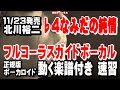 北川裕二 なみだの純情♭4 ガイドボーカル正規版(動く楽譜付き)