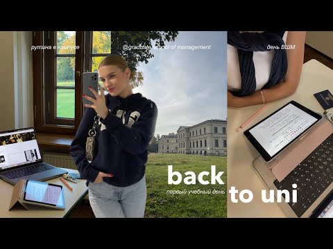 Видео: первый учебный день в ВШМ | выезды в Петербург, синдром отличника и рутина в кампусе